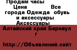 Продам часы Montblanc › Цена ­ 70 000 - Все города Одежда, обувь и аксессуары » Аксессуары   . Алтайский край,Барнаул г.